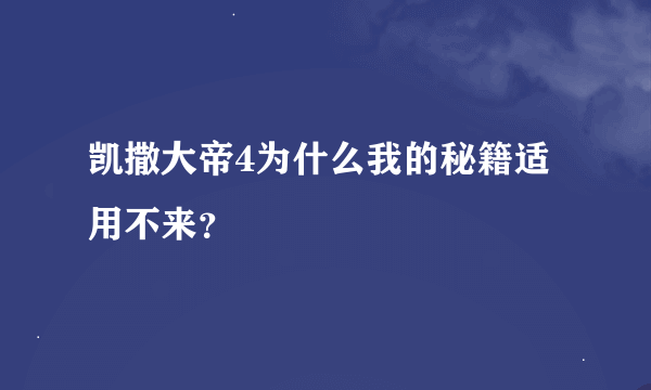 凯撒大帝4为什么我的秘籍适用不来？