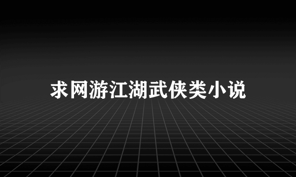 求网游江湖武侠类小说