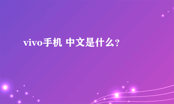 vivo手机 中文是什么？