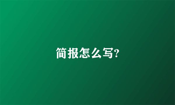 简报怎么写?