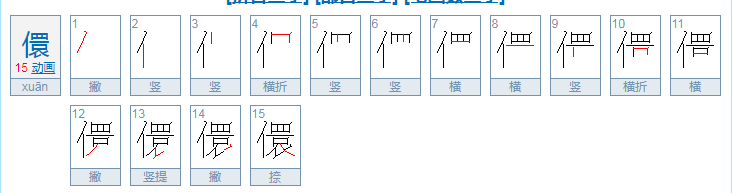 儇怎么读音是什么