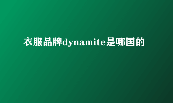 衣服品牌dynamite是哪国的