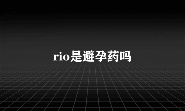 rio是避孕药吗