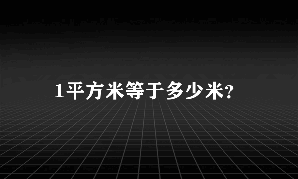 1平方米等于多少米？