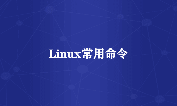 Linux常用命令