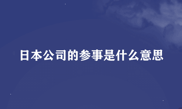 日本公司的参事是什么意思