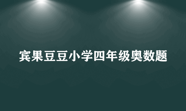 宾果豆豆小学四年级奥数题