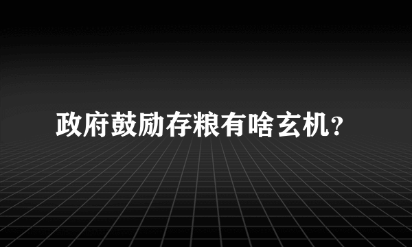 政府鼓励存粮有啥玄机？