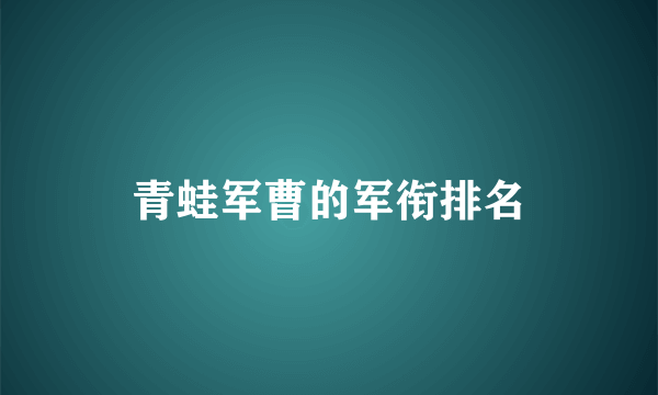 青蛙军曹的军衔排名