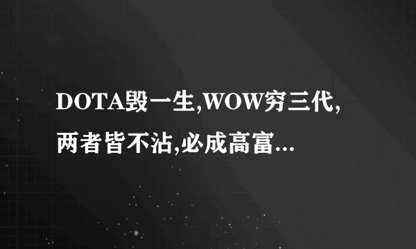 DOTA毁一生,WOW穷三代,两者皆不沾,必成高富帅 什么意思