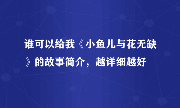 谁可以给我《小鱼儿与花无缺》的故事简介，越详细越好