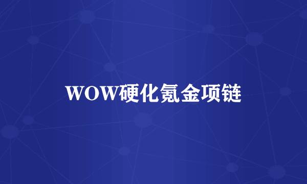 WOW硬化氪金项链