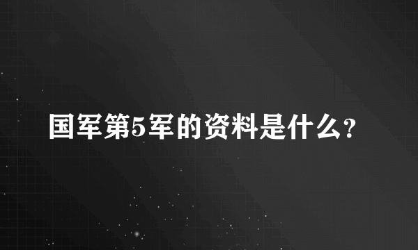 国军第5军的资料是什么？