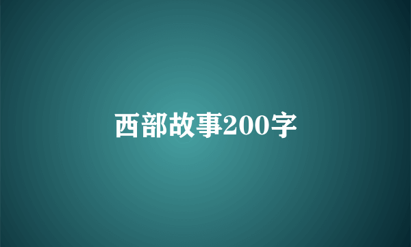 西部故事200字