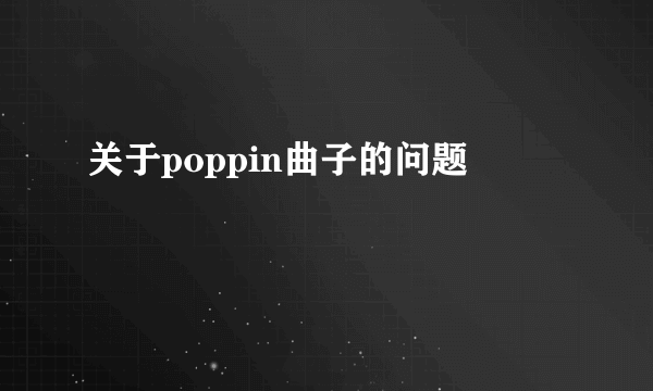 关于poppin曲子的问题