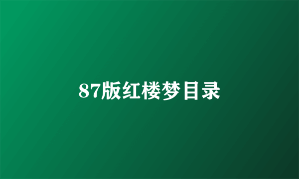 87版红楼梦目录