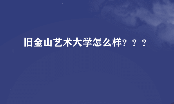 旧金山艺术大学怎么样？？？