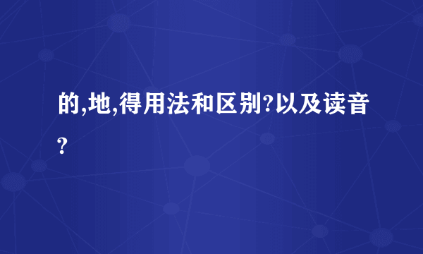 的,地,得用法和区别?以及读音?