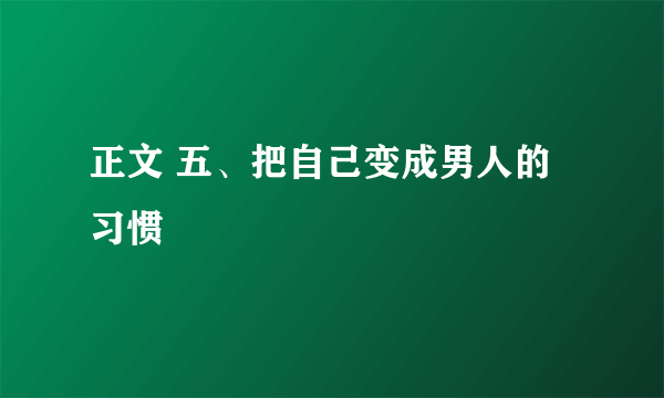 正文 五、把自己变成男人的习惯