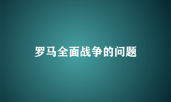 罗马全面战争的问题