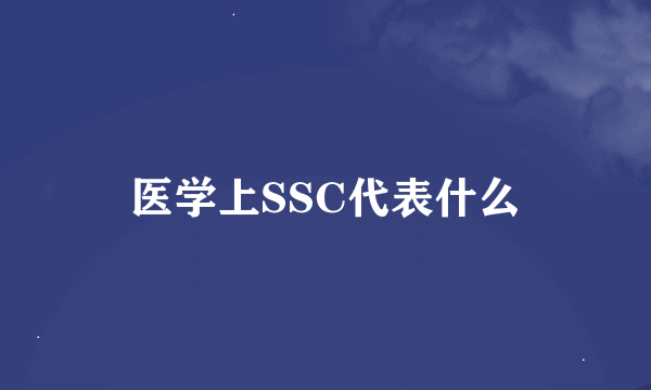 医学上SSC代表什么