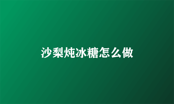 沙梨炖冰糖怎么做