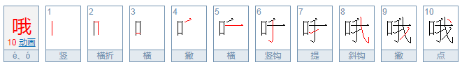 “哦”字的读音