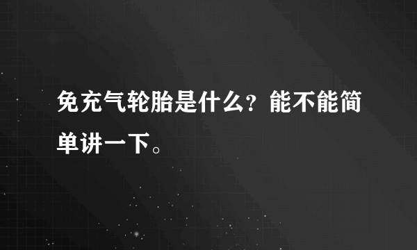 免充气轮胎是什么？能不能简单讲一下。