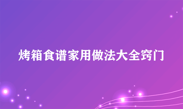 烤箱食谱家用做法大全窍门