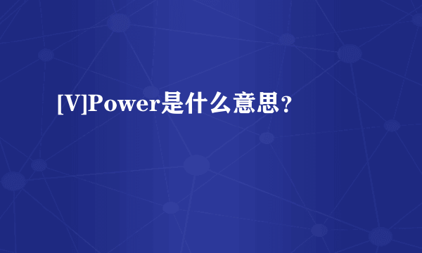 [V]Power是什么意思？