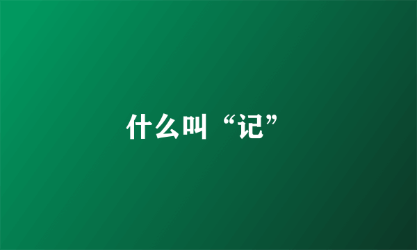 什么叫“记”