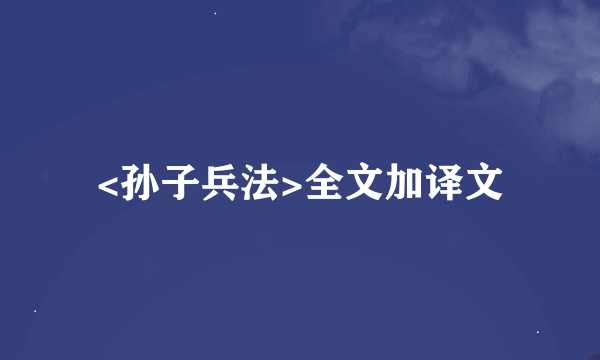 <孙子兵法>全文加译文