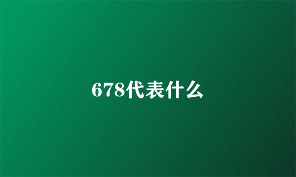 678代表什么