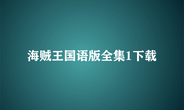 海贼王国语版全集1下载