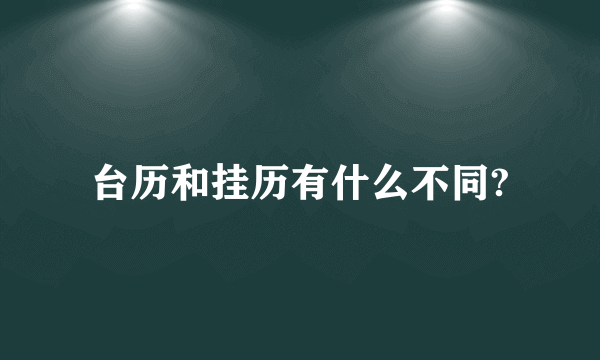 台历和挂历有什么不同?