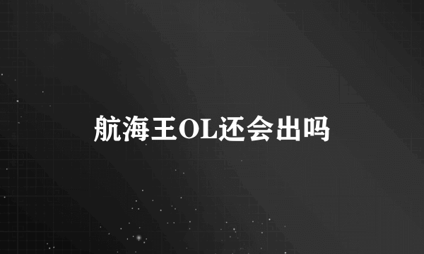 航海王OL还会出吗