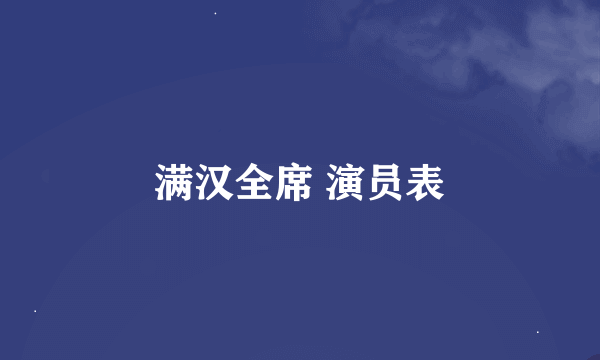 满汉全席 演员表