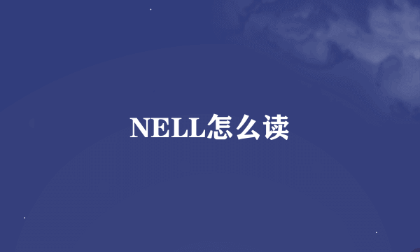 NELL怎么读