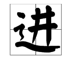 jing和jin的拼音都有哪些字？