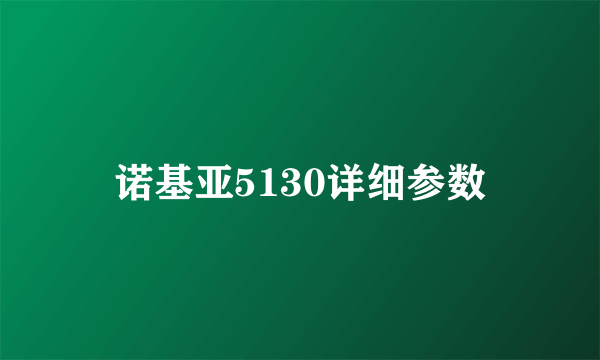 诺基亚5130详细参数