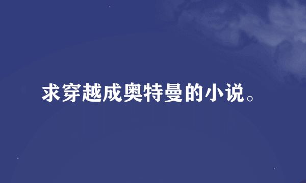 求穿越成奥特曼的小说。