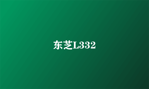 东芝L332