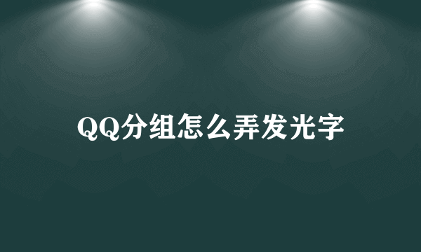 QQ分组怎么弄发光字