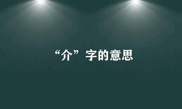 “介”字的意思