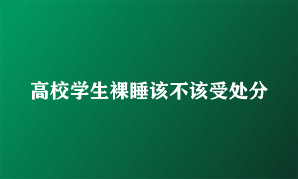 高校学生裸睡该不该受处分