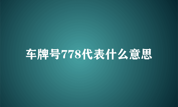 车牌号778代表什么意思