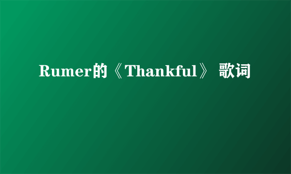 Rumer的《Thankful》 歌词