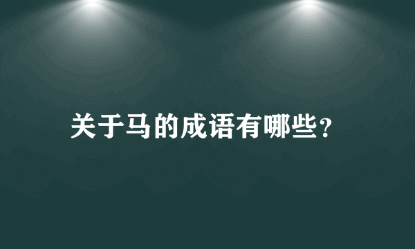 关于马的成语有哪些？