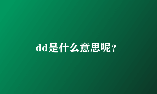 dd是什么意思呢？