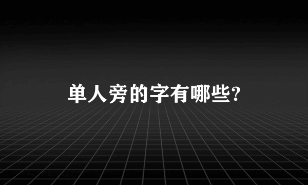 单人旁的字有哪些?